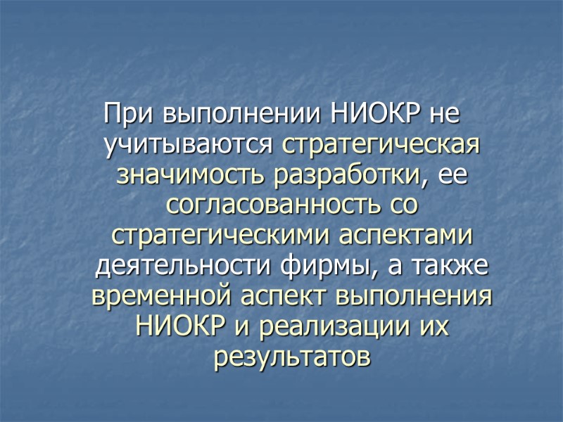 При выполнении НИОКР не учитываются стратегическая значимость разработки, ее согласованность со стратегическими аспектами деятельности
